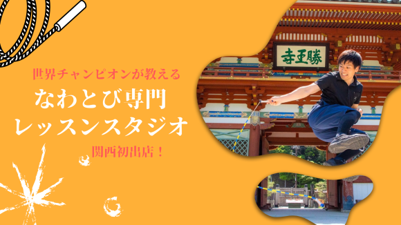 なわとび専門レッスンスタジオ関西初出店！