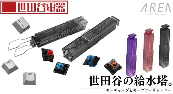 ノスタルジックな佇まいをまとう、キーボード用メンテナンスツール【世田谷の給水塔/AR-REMOVE】12月4日発売 株式会社エアリア