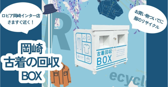 愛知県岡崎市に古着の回収BOXが新しく設置されました！株式会社　鈴六のオリジナルボックスです