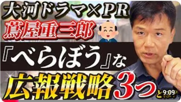 【広報関係者は必見！】江戸時代でも効果テキメン！広報ＰＲは時空を超える「NHK大河ドラマ『べらぼう』の蔦屋重三郎のPR戦略」をYouTubeで解説！公開記念として期間限定プレゼントキャンペーン！