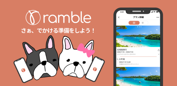 おでかけの計画と一緒にでかけるメンバーにその計画の共有といえばramble !