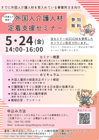 5/24開催外国人介護人材定着支援セミナー