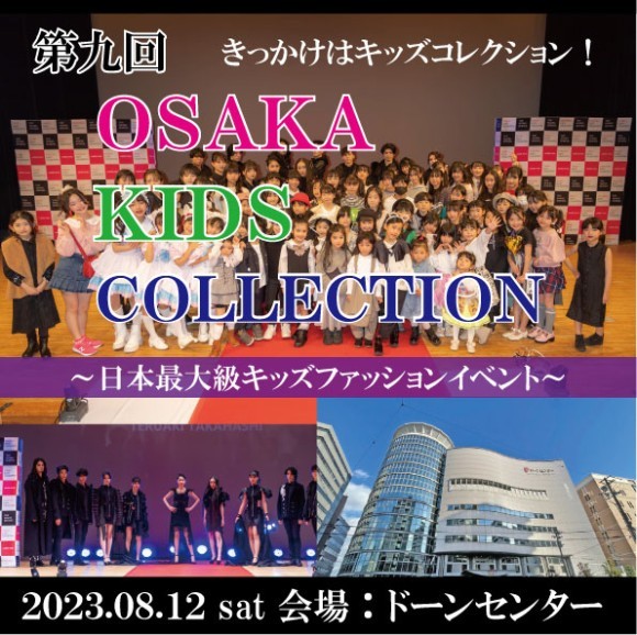 第九回大阪キッズコレクション