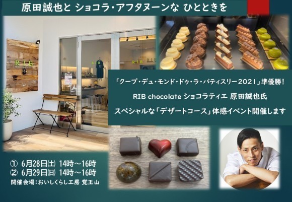 原田誠也とショコラ・アフタヌーンなひとときを