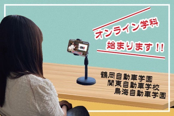 オンライン学科始めました