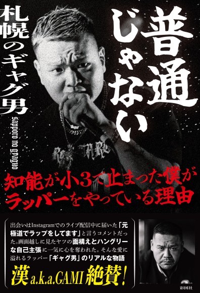 『普通じゃない　知能が小３で止まった僕がラッパーをやっている理由』書影