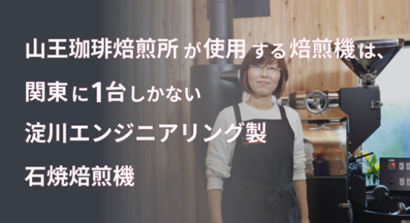 山王珈琲焙煎所が使用する焙煎機は、関東に1台しかない淀川エンジニアリング製石焼焙煎機 です。2023年2月に導入、7月から本格的稼働しています。｜PressWalker