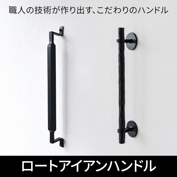 【榎本金属】ロートアイアンハンドル