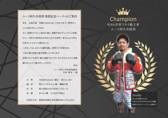ユーリ阿久井政悟　祝賀記念パーティーのご案内