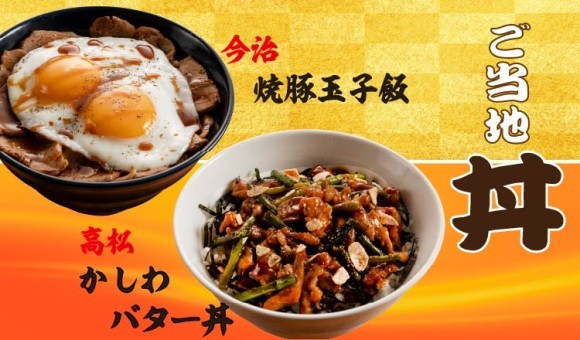 【定食屋 宮本むなし】7/23～四国ご当地丼「高松かしわバター丼」「今治焼豚玉子飯」を期間限定で販売！