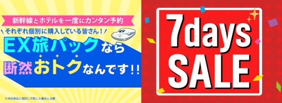 「EX旅パックなら、断然おトク」+「７days SALE」