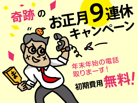 まるなげ課奇跡のお正月9連休キャンペーン　初期費用無料
