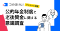 【強まる年金と老後への不安】 約8割が日本の年金制度に不安を感じているが、年金以外で老後資金に備えていない人も約6割