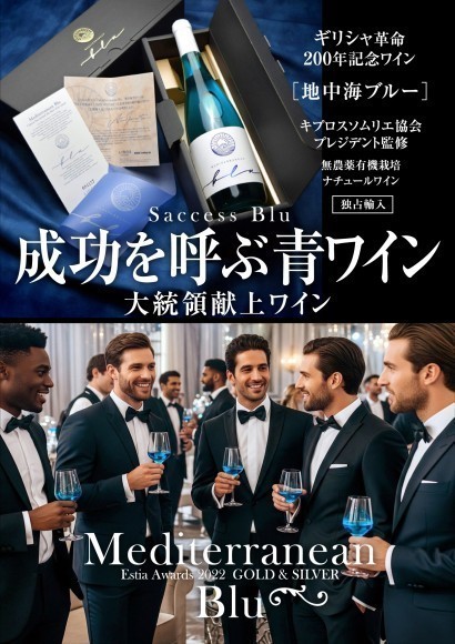 お祝いの乾杯に！成功の青ワイン［地中海ブルー］を独占輸入！