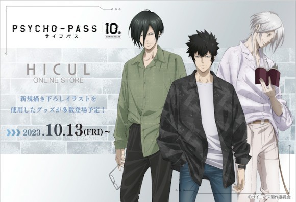 PSYCHO-PASS サイコパス10th  ANNIVERSARY」新規描き起こしイラストのアイテムが登場！アニメ・漫画版権専門ECサイト『HICUL（ハイカル）』より販売中！｜PressWalker