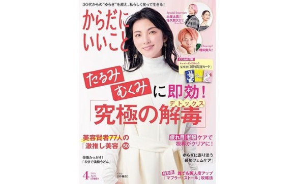本日2月16日発売！雑誌「からだにいいこと」 2024年4月号