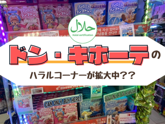 【ドン・キホーテ】ハラル認証（ムスリムフレンドリー含む）コーナー