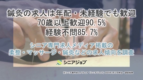 鍼灸の求人は年配・未経験でも歓迎、70歳以上歓迎90.5%、経験不問85.7%、シニア専門求人メディア調査結果