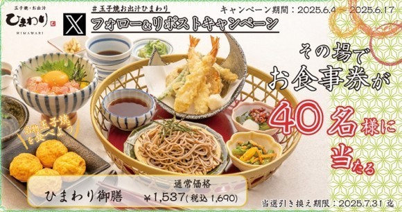 【玉子焼・お出汁ひまわり】6/4～「ひまわり御膳」1人前が当たるＸキャンペーン開催！