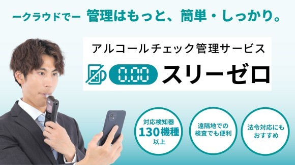 白ナンバー事業者向けアルコールチェック義務化対応のクラウドサービス