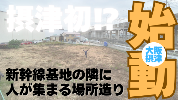 大阪府摂津初！新幹線基地の隣で人が集う５ｔｈプレイスを造ります！