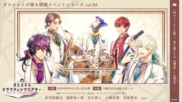 オトメイトが贈る朗読イベントシリーズ第4弾「幻奏喫茶アンシャンテ」 物販情報公開！
