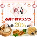 お買い物マラソン特別セール開催！