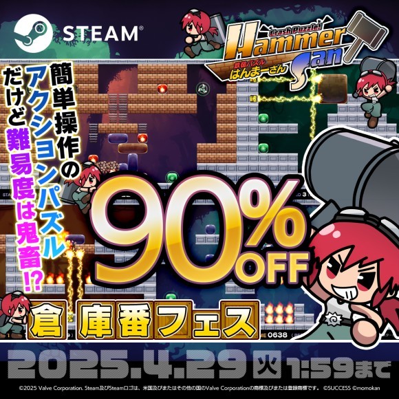 セール開催中！Steam(PC)向け 『鉄槌パズル はんまーさん』が「倉庫番フェス」に登場！