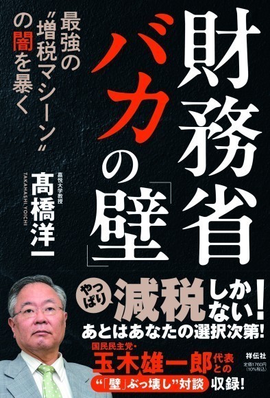 高橋洋一著『財務省バカの「壁」 最強の“増税マシーン”の闇を暴く』