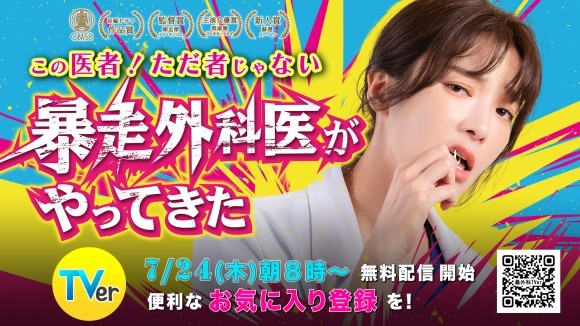 大人気医療ドラマ TVer登場
