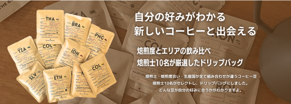 全国で活躍する10名のコーヒーロースターが焙煎した飲み比べドリップバッグアソート