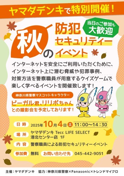 神奈川県警察による「秋の防犯セキュリティーイベント」を開催