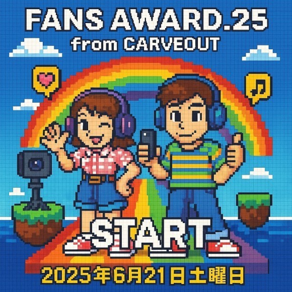 TikTokLIVE事務所イベント『FansAward.25』の開催が6月21日に決定しました！