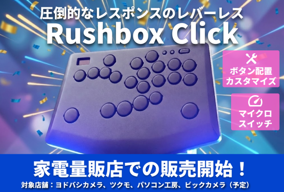 爆速レバーレス「Rushbox Click」店頭販売開始！