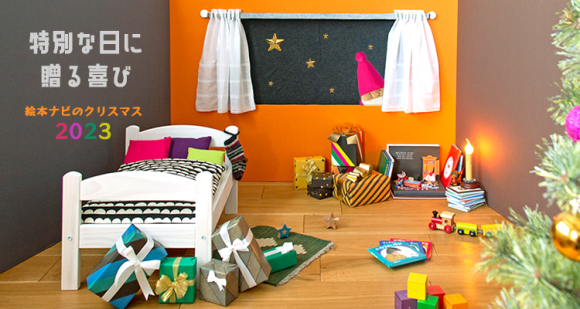 特別な日に贈る喜び　絵本ナビのクリスマス2023
