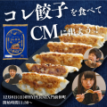 コレ餃子CM撮影会＆試食会