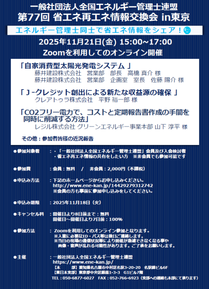 「第77回省エネ再エネ情報交換会in東京（オンライン開催のみ）」案内チラシ