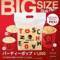 Lサイズの約２倍！ビッグサイズポップコーン！