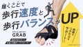 いつまでも元気で歩ける自分に！【歩行速度平均134%UP】転倒予防をサポート『STYLE ARTIST GRAB』先⾏販売開始