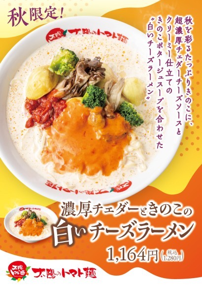 一品香_『白いチーズラーメン』限定発売