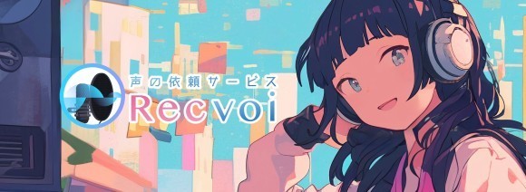 声の依頼サービスRecvoi 画像