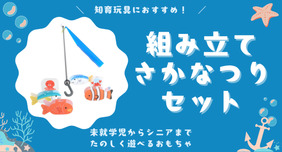 【知育玩具として】未就学児からシニアまで幅広く遊べるおもちゃの「組み立てさかなつりセット」を新商品として発表。