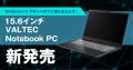 Windows 10 サポート終了に備えるなら今！「15.6インチ VALTEC Notebook PC」新発売