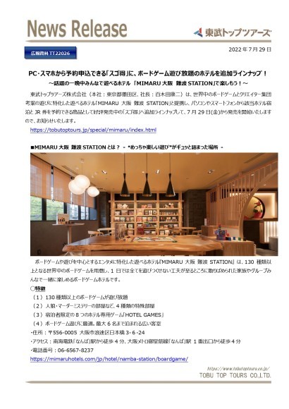 PC・スマホから予約申込できる「スゴ得」に、ボードゲーム遊び放題のホテルを追加ラインナップ！　リリースフォーム