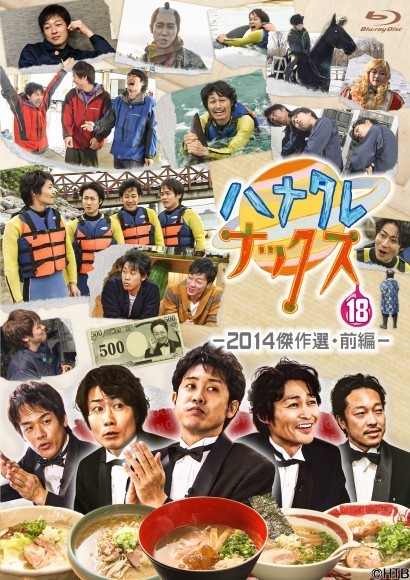 ハナタレナックスBlu-ray第18滴－2014傑作選・前編－　2025年8月14日(木)発売決定！(C)HTB