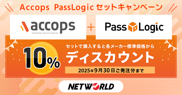 DXを支援！AccopsとPassLogicのセット購入で10％ディスカウント