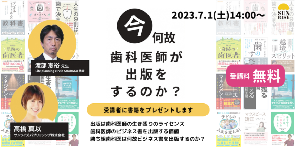歯科医師のための無料オンライン出版セミナー 「今何故歯科医師が出版をするのか」7/1（土）開催