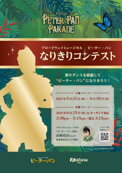 キッザニア東京「ブロードウェイミュージカル『ピーター・パン』なりきりコンテスト」応募受付中＜6/10（火）まで＞
