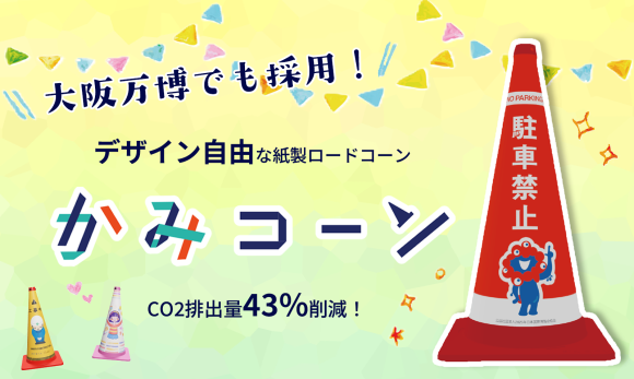【大阪万博でも採用！】デザイン自由な紙製ロードコーン「かみコーン」