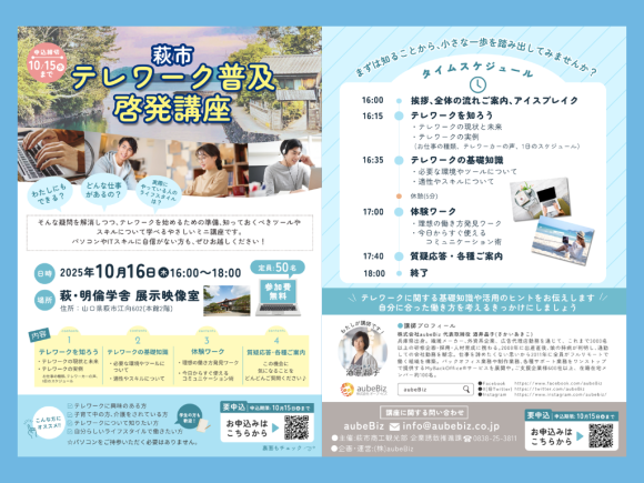 【萩市】テレワーク普及啓発講座